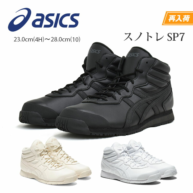 아식스 ASICS 방한화 스노우부츠 스노트레 미끄럼 방지 남성 여성 방한신발 SP7 - 상품 이미지
