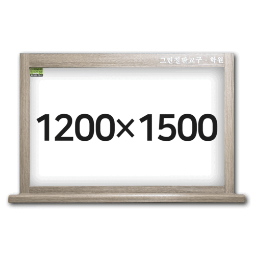 그린교구 화이트 스틸 칠판 인테리어 몰딩 틀 1200×1500 옵션5종 학교 학원 : 모나미문방구