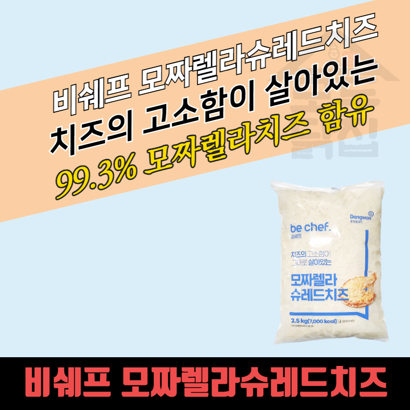 동원 홈푸드 비셰프 모짜렐라 슈레드치즈 2.5kgx4봉지 BOX 피자치즈 자연치즈 - 상품 이미지