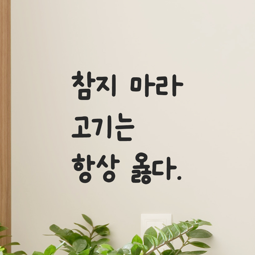 인테리어 귀여운 손글씨 레터링 스티커 참지 마라 고기는 항상 옳다 LMM-110S 검정 이미지 7