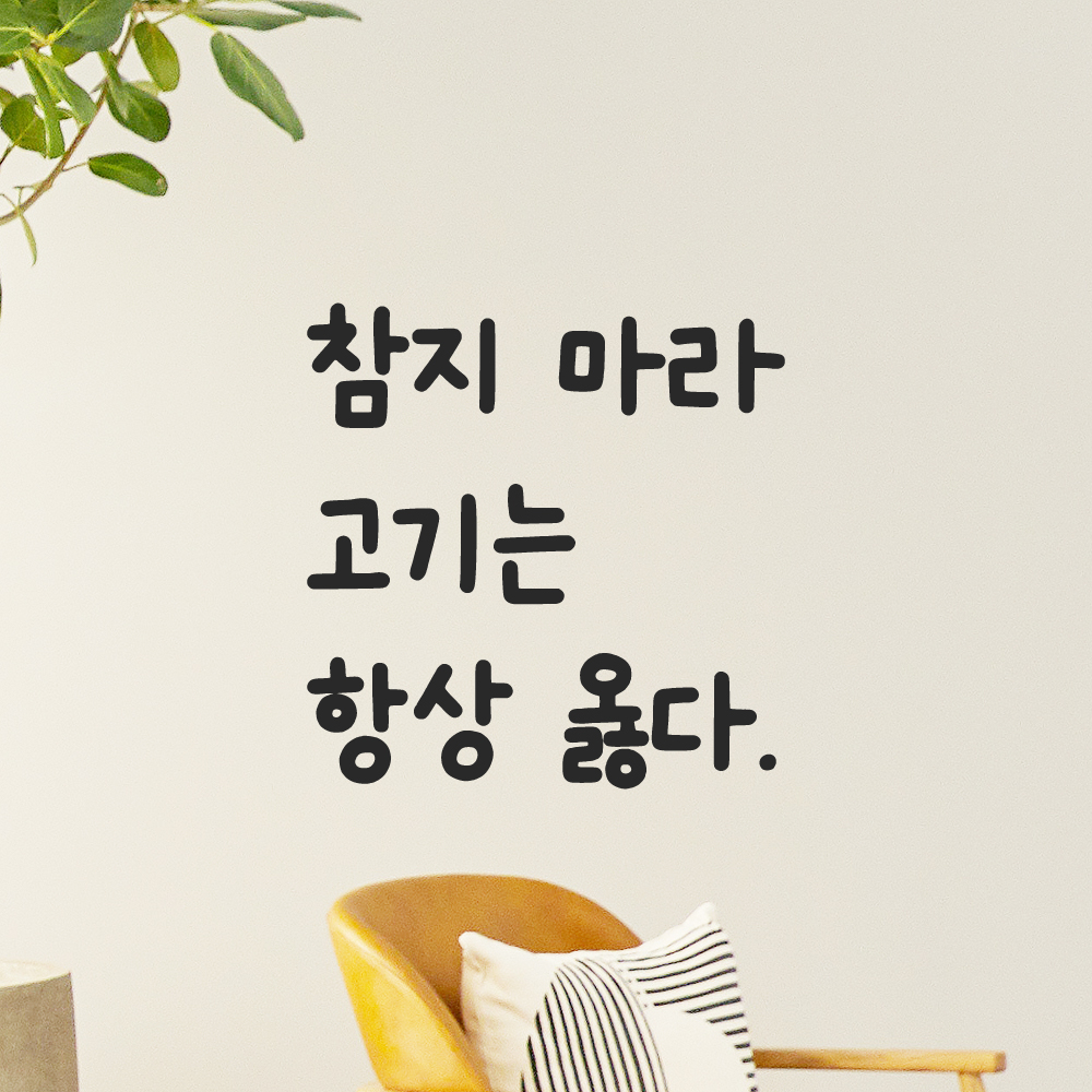 인테리어 귀여운 손글씨 레터링 스티커 참지 마라 고기는 항상 옳다 LMM-110S 검정 이미지 8