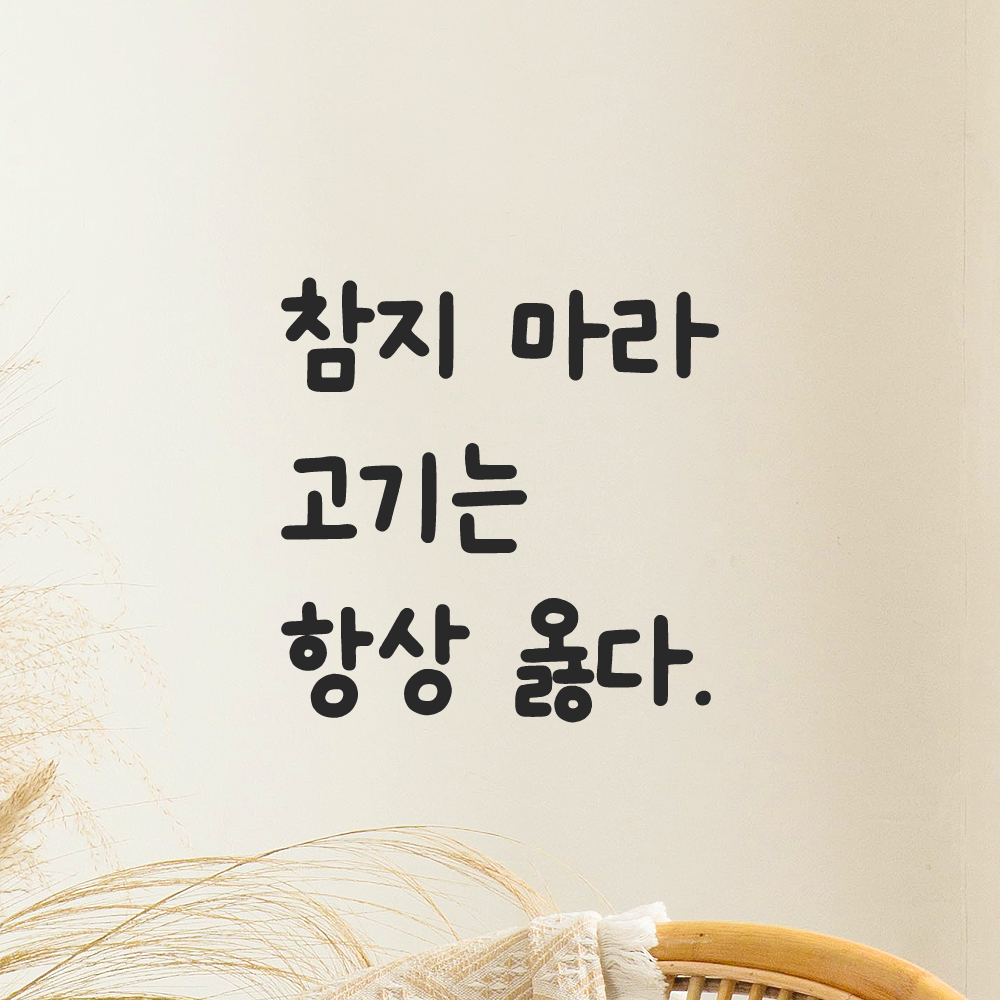 귀여운 손글씨 레터링 스티커 참지 마라 고기는 항상 옳다 LMM-110S 검정 - 상세 이미지 5