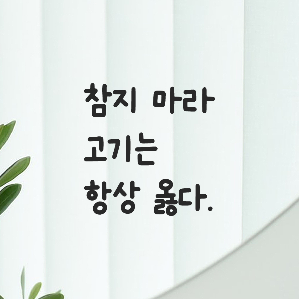 인테리어 귀여운 손글씨 레터링 스티커 참지 마라 고기는 항상 옳다 LMM-110S 검정 - 상세 이미지 5