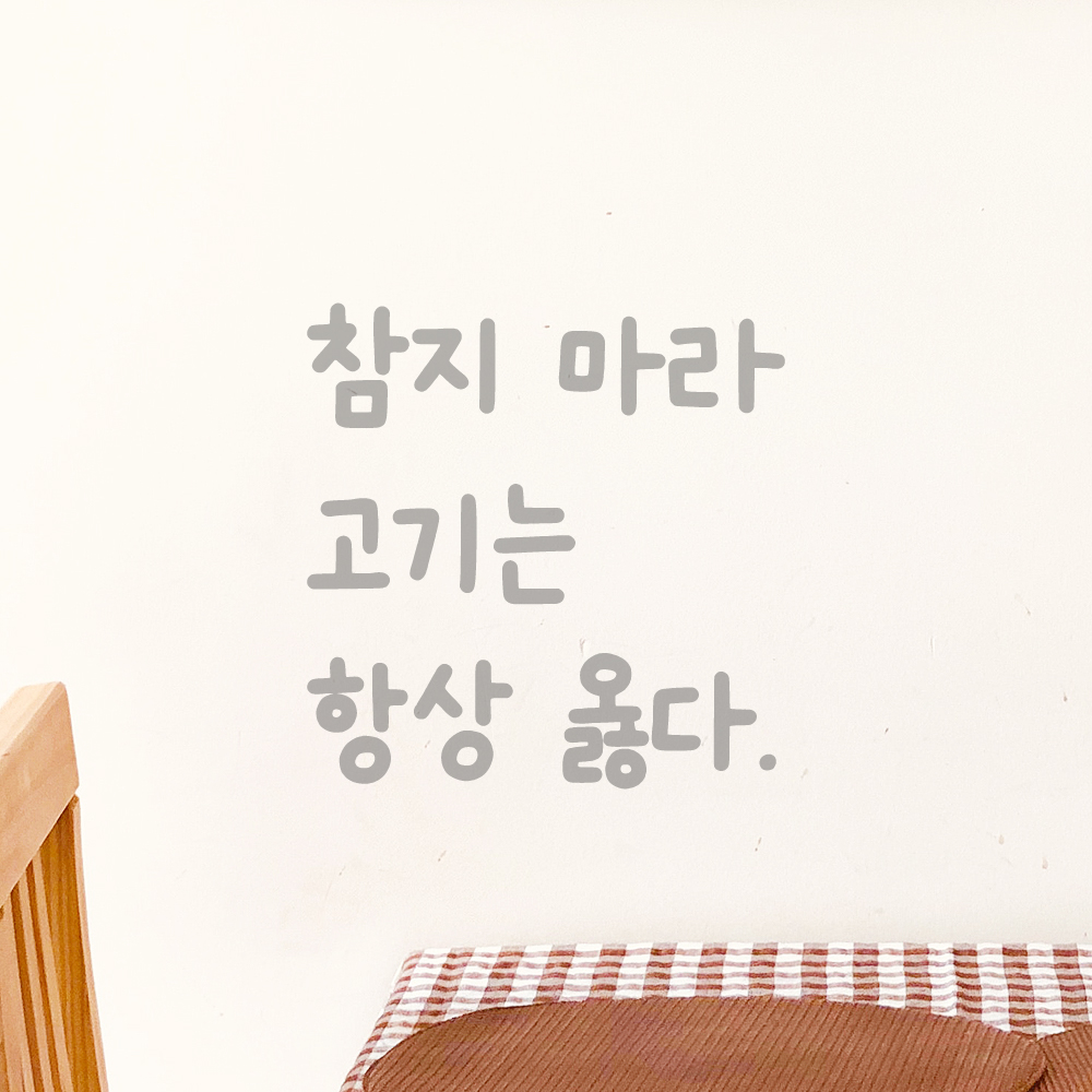 인테리어 귀여운 손글씨 레터링 스티커 참지 마라 고기는 항상 옳다 LMM-110S 검정 - 상세 이미지 3