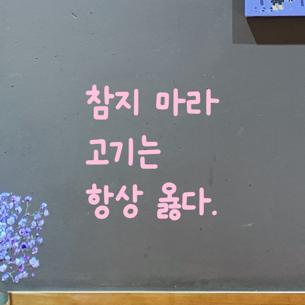 인테리어 귀여운 손글씨 레터링 스티커 참지 마라 고기는 항상 옳다 LMM-110S 검정 - 상세 이미지 4