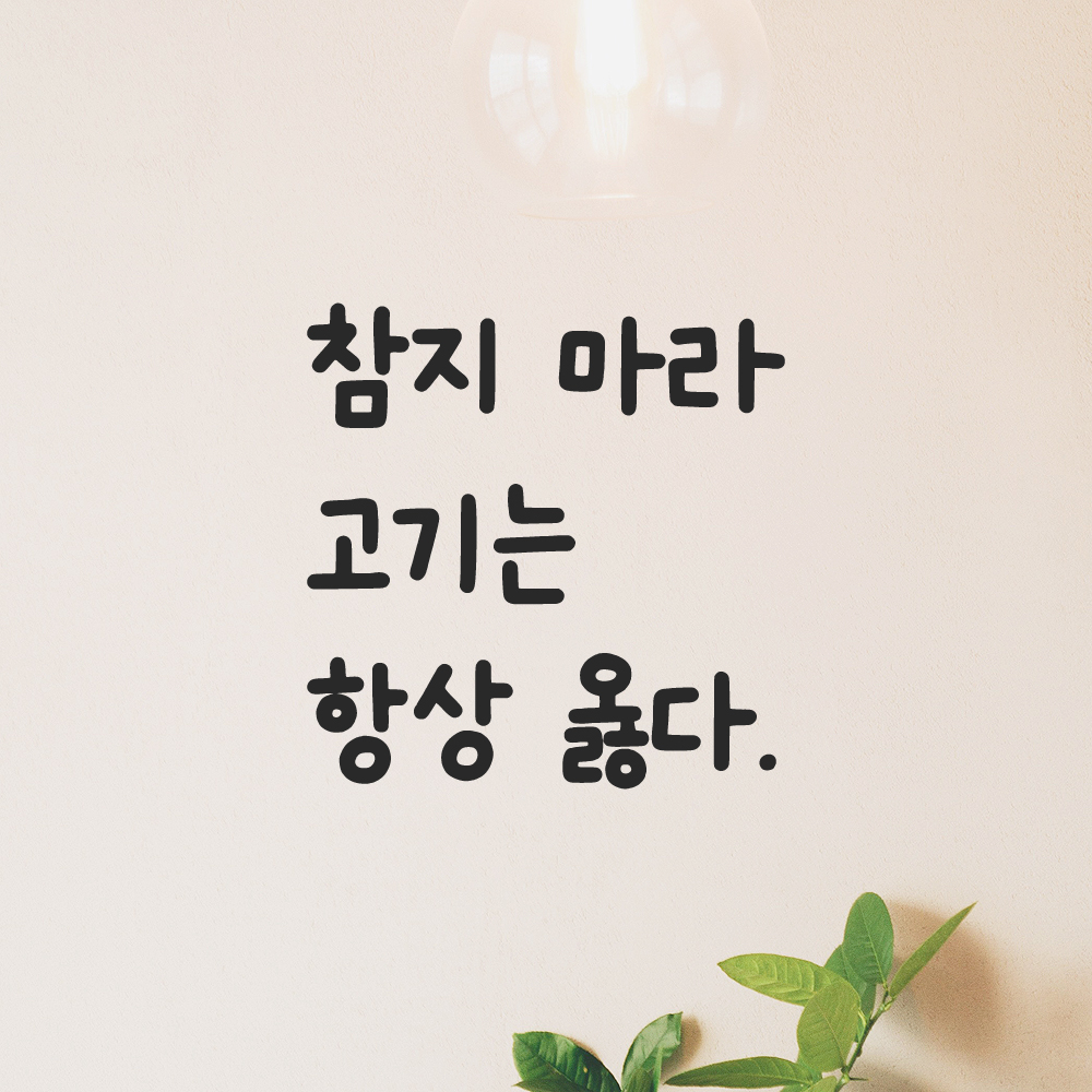 귀여운 손글씨 레터링 스티커 참지 마라 고기는 항상 옳다 LMM-110S 검정 - 상품 이미지