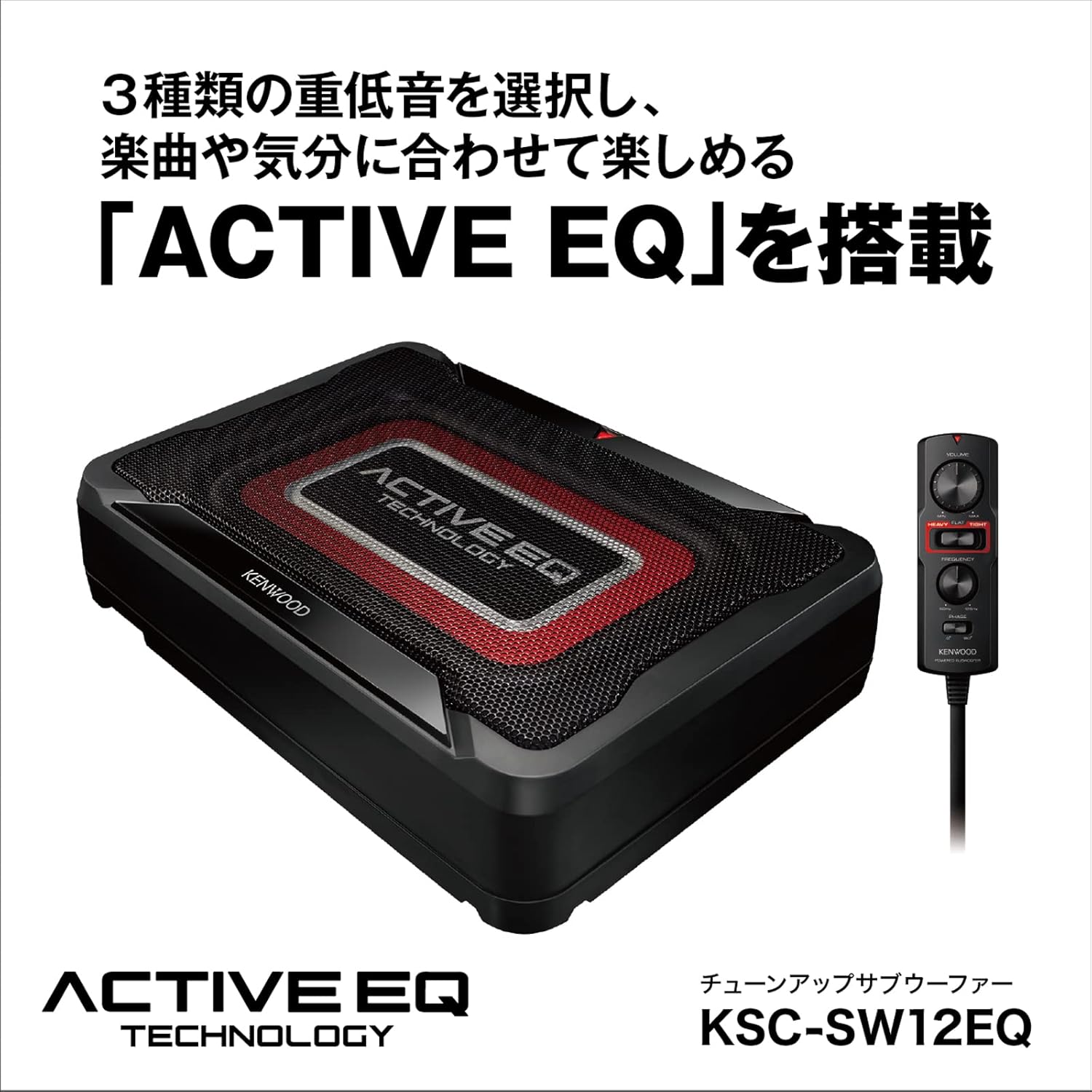 켄우드 KENWOOD 자동차 튠업 서브 우퍼 시스템 KSC-SW12EQ - 상세 이미지 5