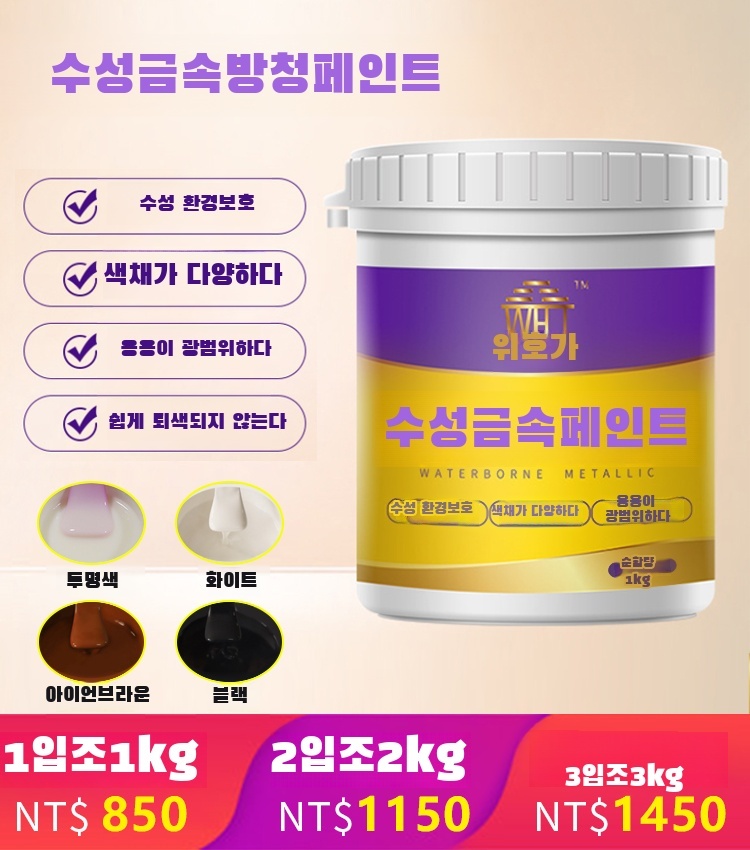 수성 금속 방청페인트 속건형 친환경 무취 스테인리스/알루미늄합금 : Monoreap