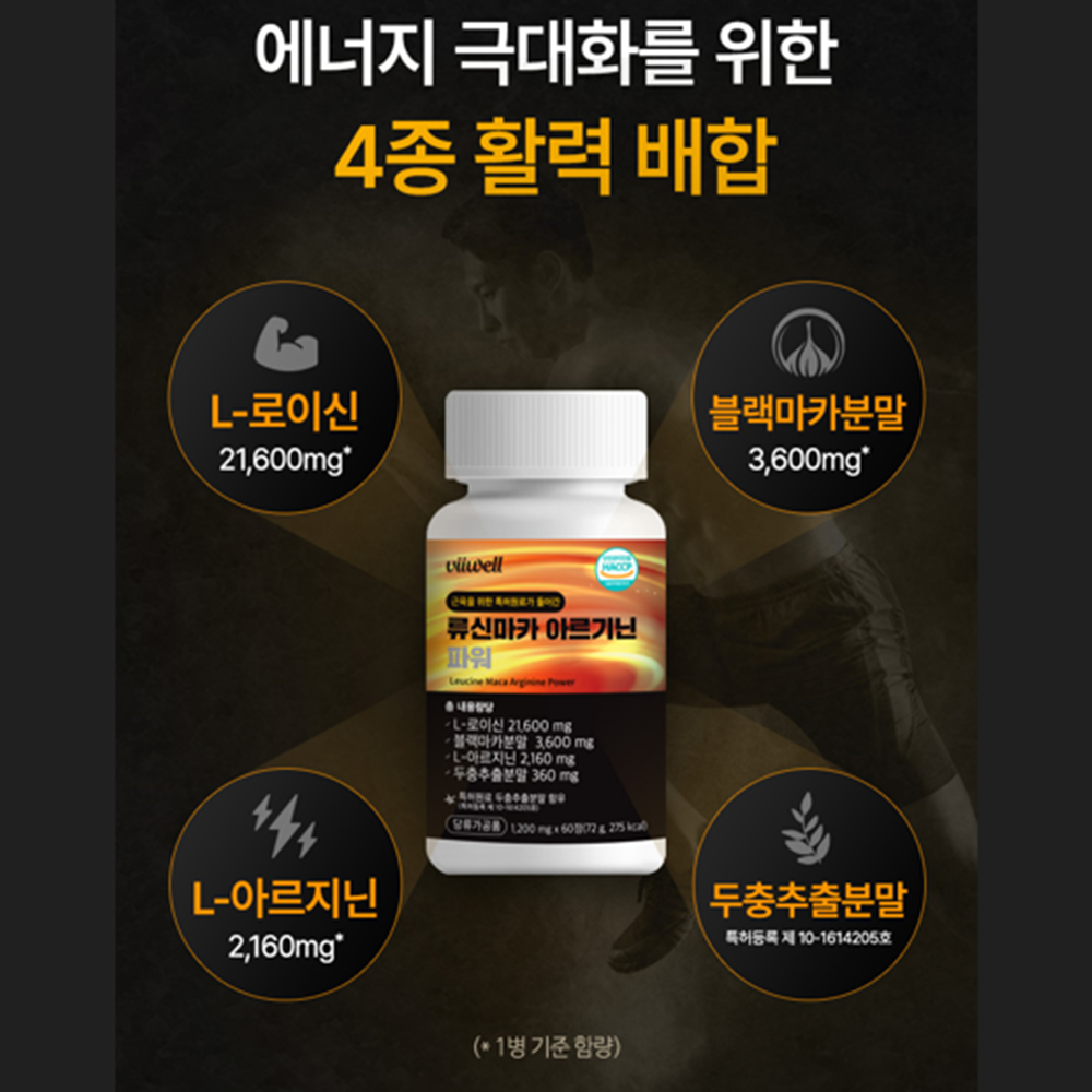비웰 류신 블랙마카 아르기닌 두충 60정 1박스 2개월 활력 에너지 충전 피로 효능 효과 - 상세 이미지 4
