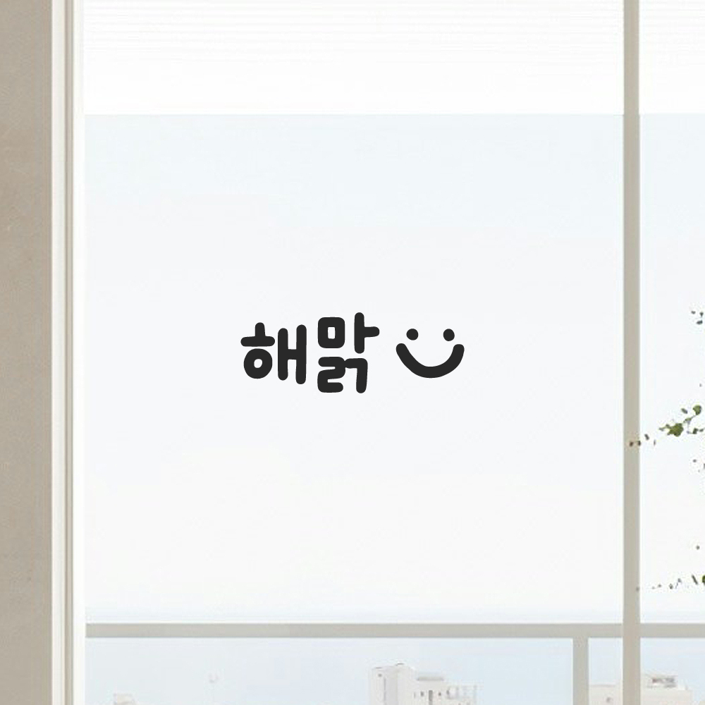 귀여운 손글씨 거울 레터링 스티커 해맑 LMM-201-1S 검정 - 상세 이미지 4