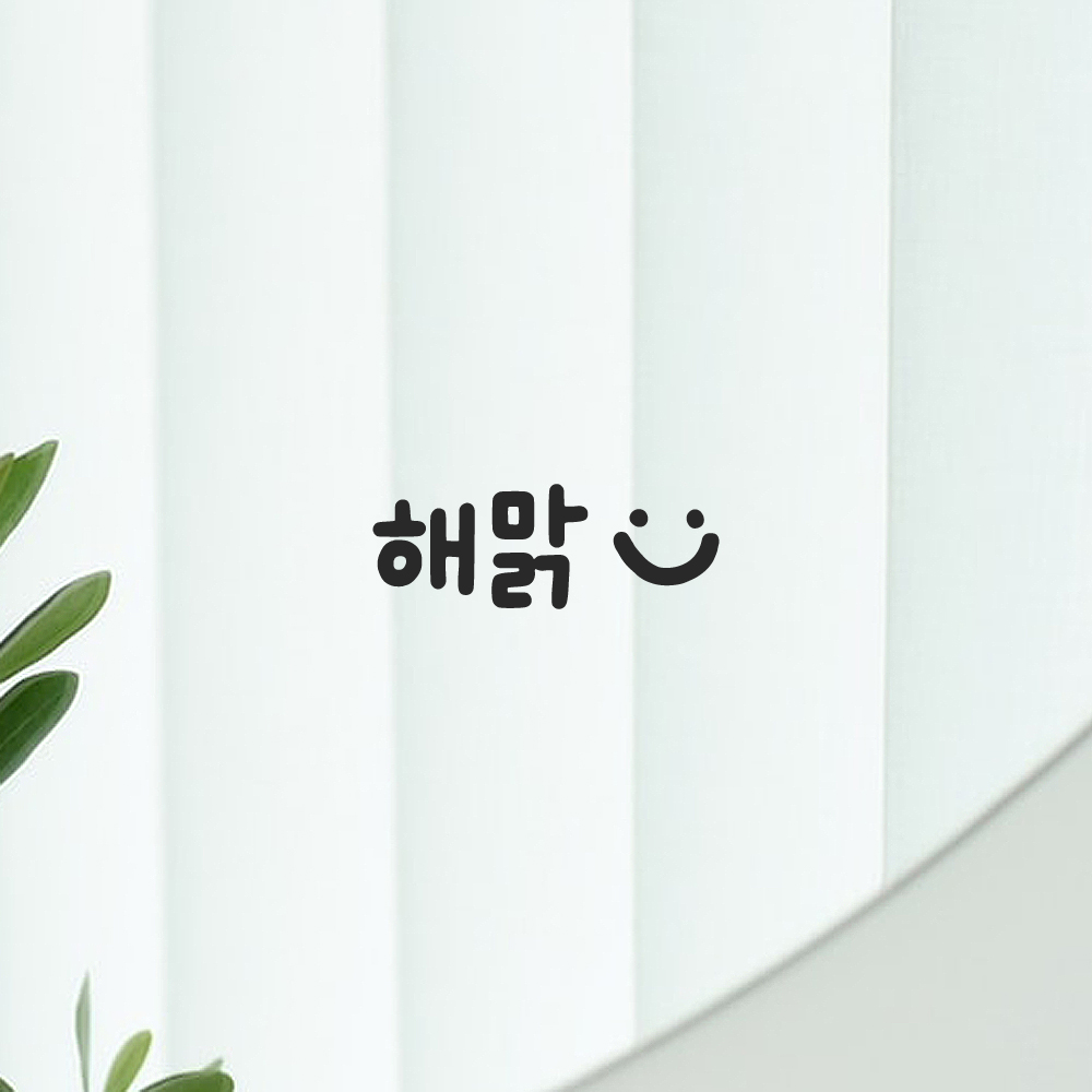귀여운 손글씨 거울 레터링 스티커 해맑 LMM-201-1S 검정 - 상세 이미지 3