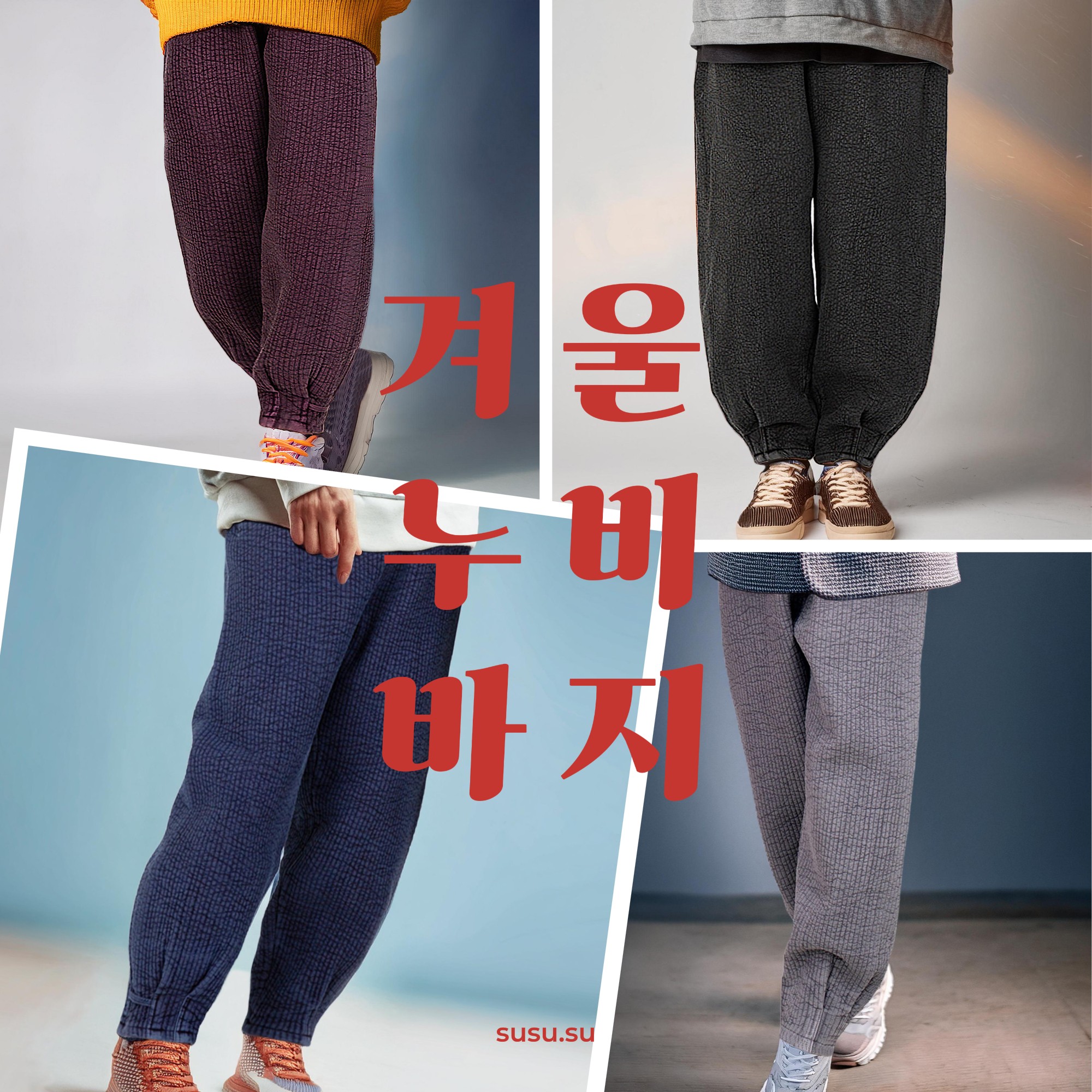겨울 생활한복 바지 남녀공용 누빔 - 상품 이미지
