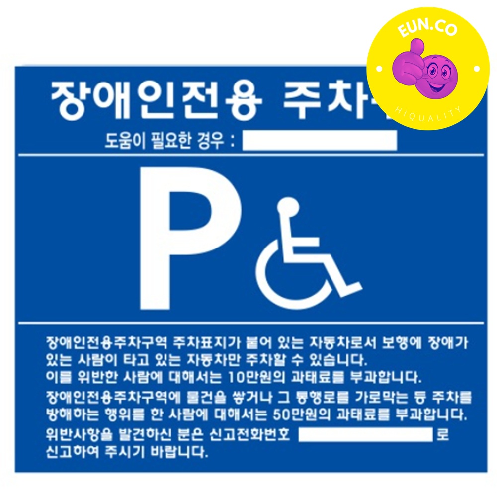 장애인주차구역표지판 장애인전용 알루미늄표지판 - 상품 이미지