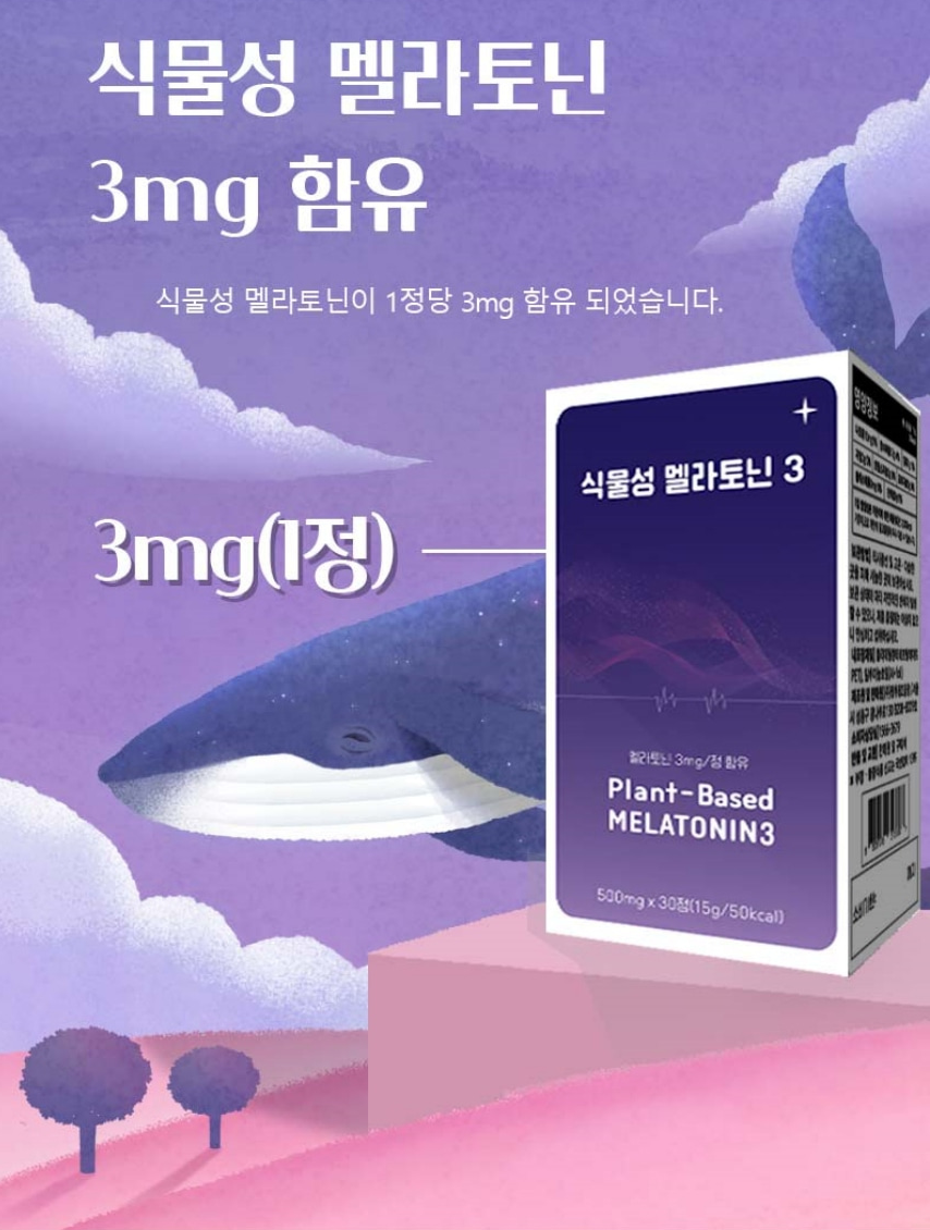 수면케어 식물성 멜라토닌 3mg 함유 30정 3통 3개월분 세로토닌 식약청인증 HACCP - 상세 이미지 2