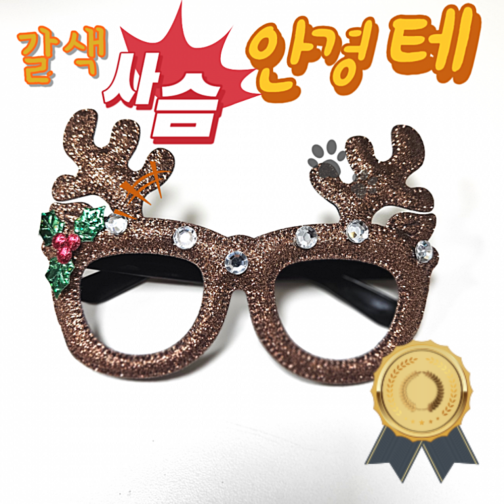 안경테 갈색 갈색  크리스마스 성탄 이벤트소품 태원노트 화신지업사 성탄절 교회 성당 장식 : 순이네스타일