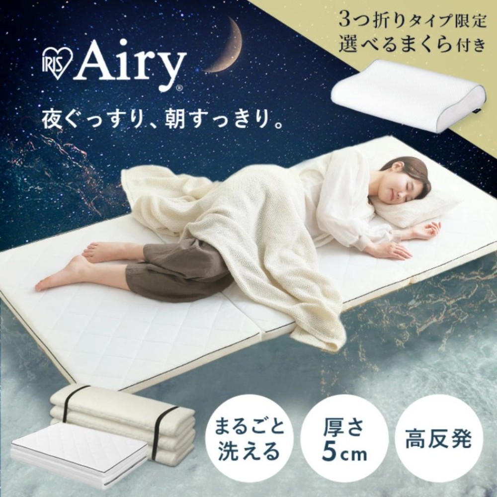 아이리스오야마 Airy 매트릭스 싱글 세미싱글 더블 3~6단 접이식 고반발 일본