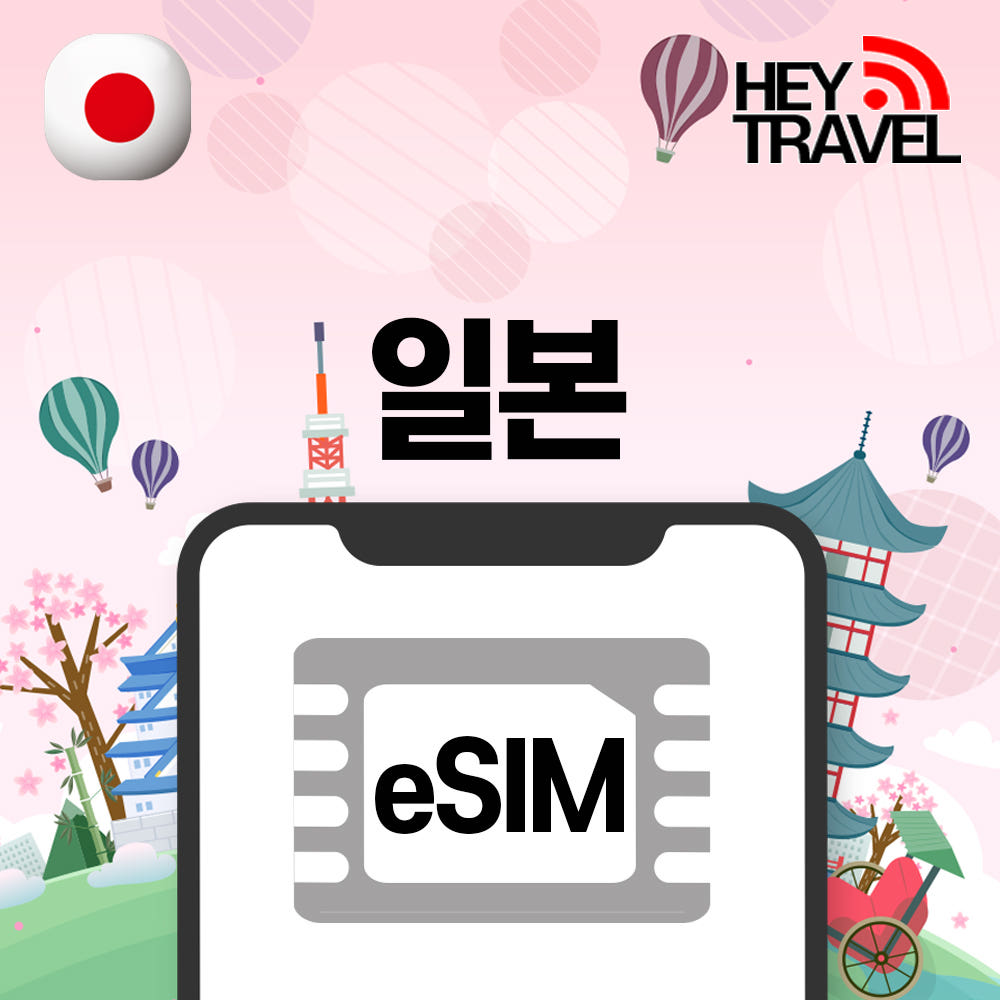 헤이트래블 일본이심 eSIM 5G 로컬망 무제한 소프트뱅크 오사카 후쿠오카