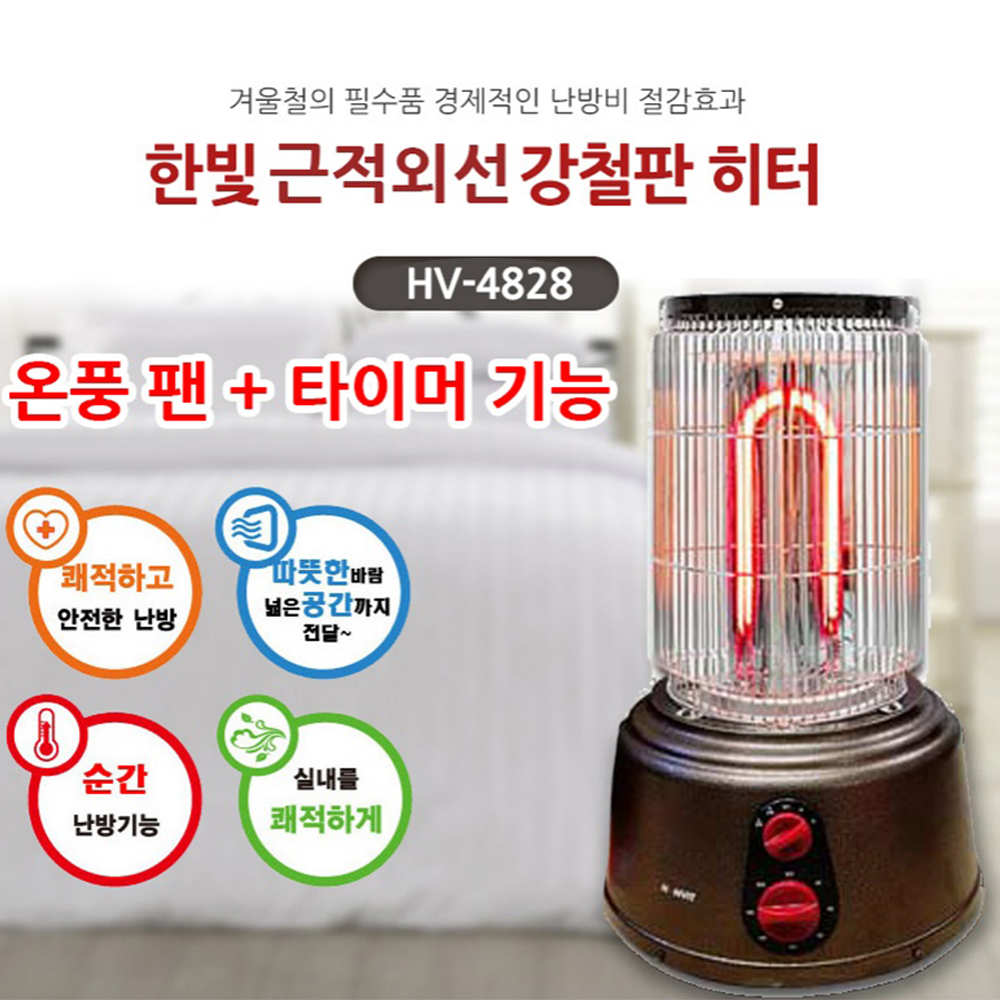 한빛 근적외선 강철판 전기히터 HV-4828 산업용 업소용 사무실 전기난로 스토브 : 아이템포유