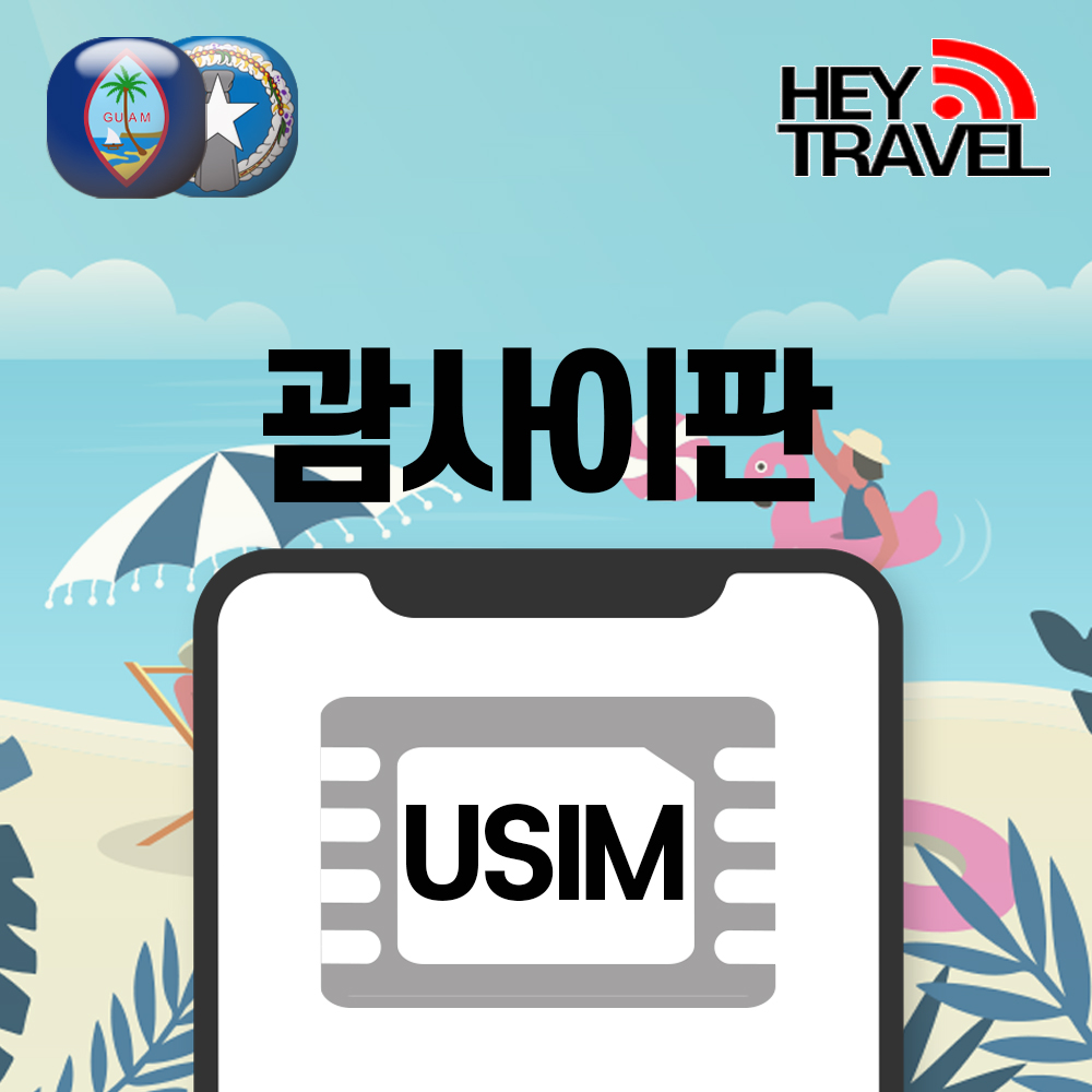 괌유심 사이판 데이터 완전무제한 통화 핫스팟 3일 4일 5일 IT&E 유심칩구매 인천공항 - 상품 이미지