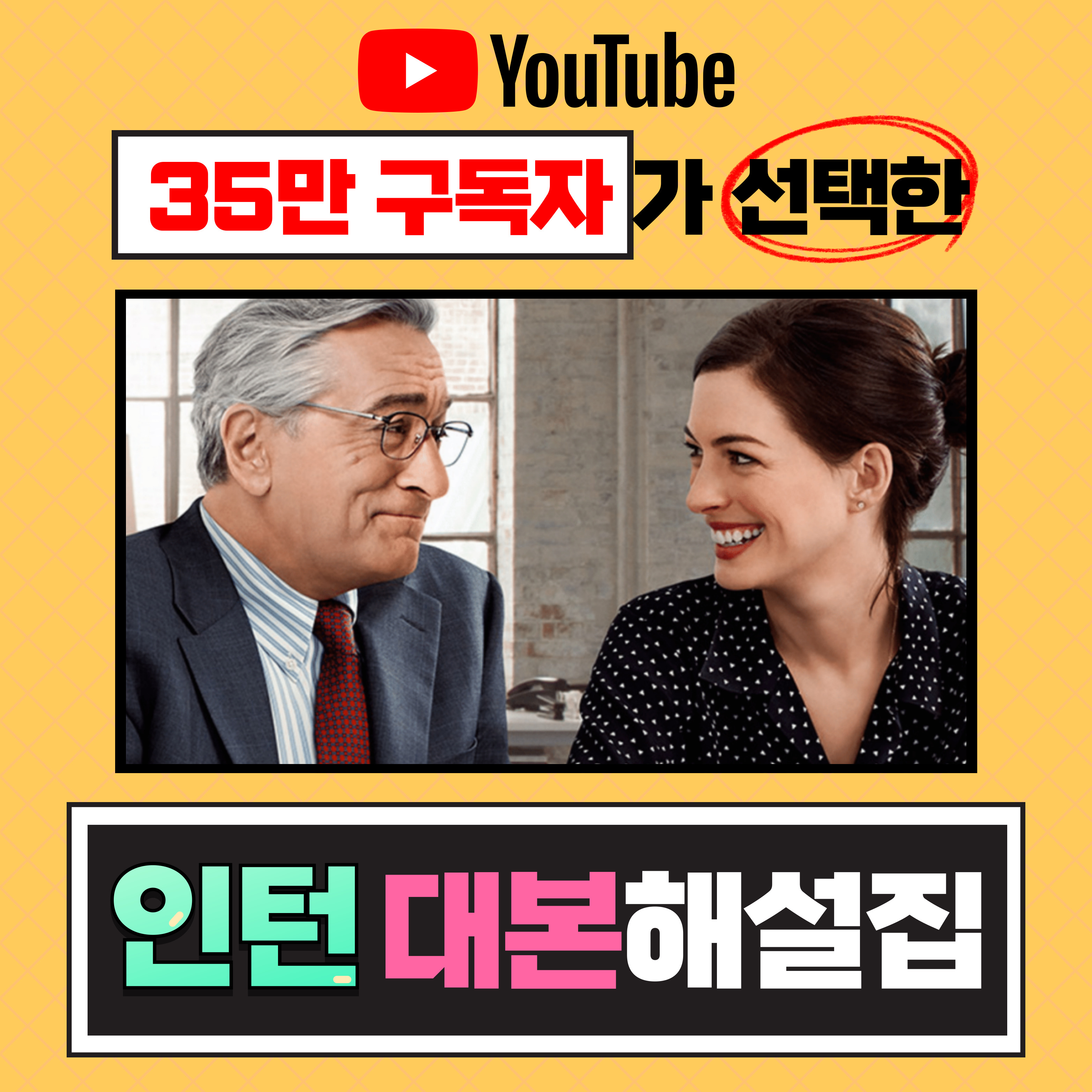 영화 인턴 대본 제품 이미지