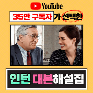 영화 인턴 대본 솔직 독서 후기 | 읽어볼 만할까? - 상품 이미지 1