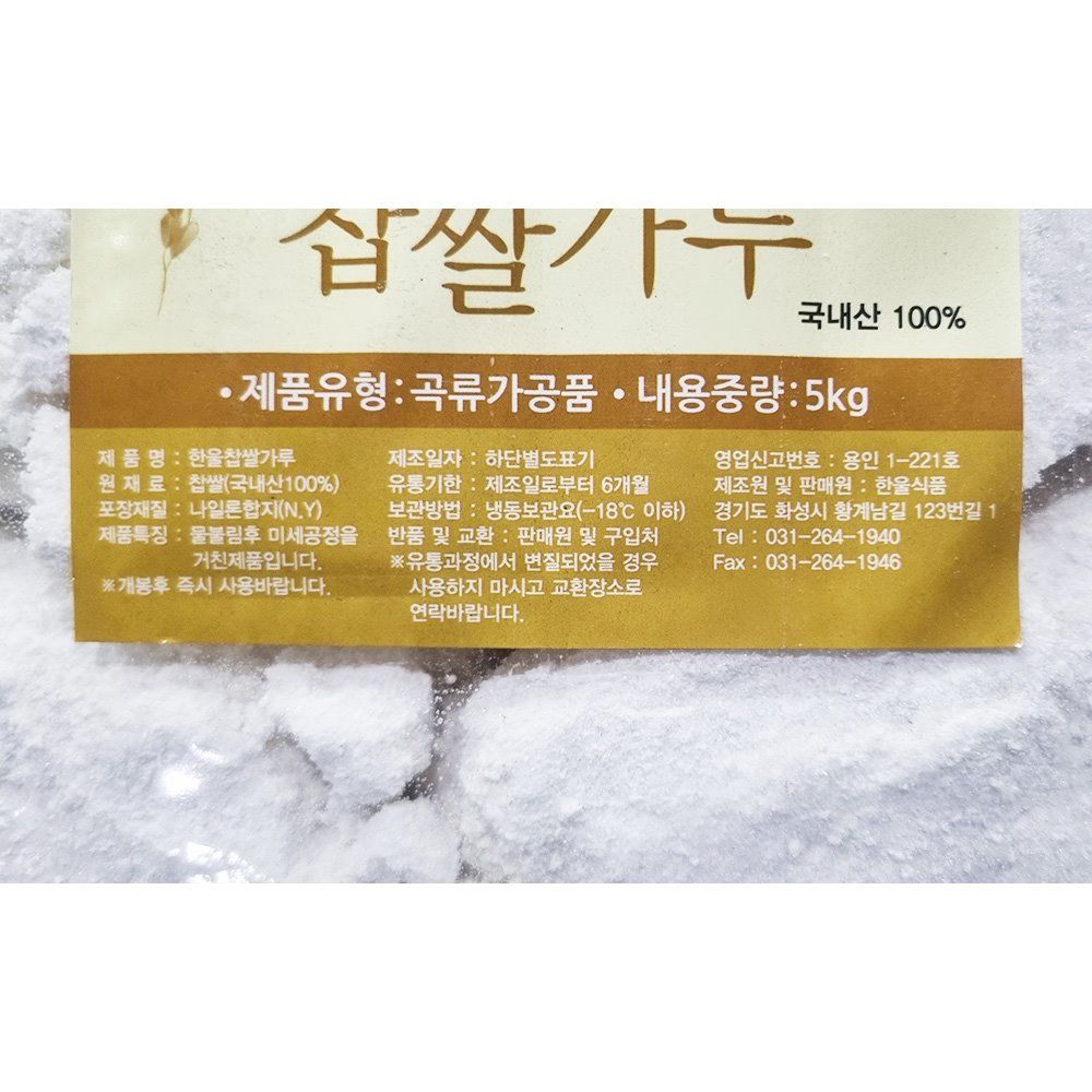 한울식품 찹쌀가루 5KG X2 혼합찹쌀가루 찹쌀분 찹쌀분말 : 최저가유통