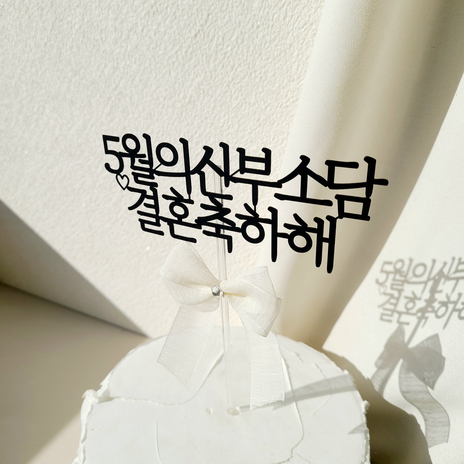소소애 브라이덜샤워 웨딩토퍼 자유문구 케이크토퍼 결혼 축하 주문 제작 12자 - 상세 이미지 5