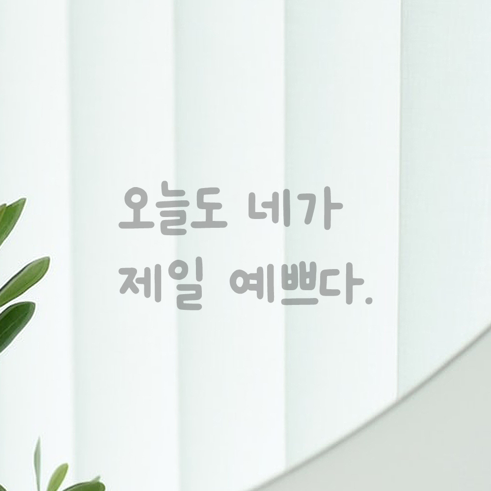 인테리어 귀여운 손글씨 레터링 스티커 오늘도 네가 제일 예쁘다 LMM-088S 검정 - 상세 이미지 3