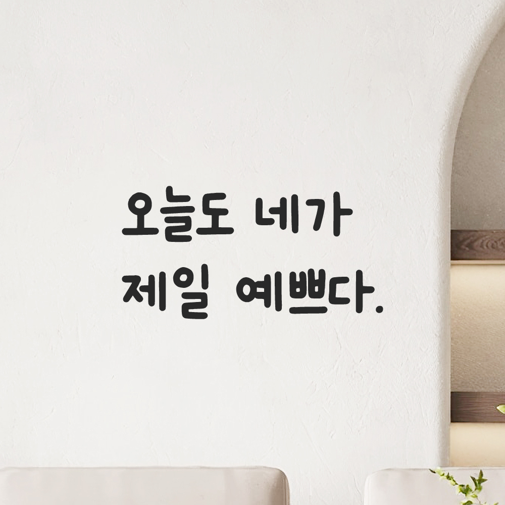 인테리어 귀여운 손글씨 레터링 스티커 오늘도 네가 제일 예쁘다 LMM-088S 검정 이미지 8