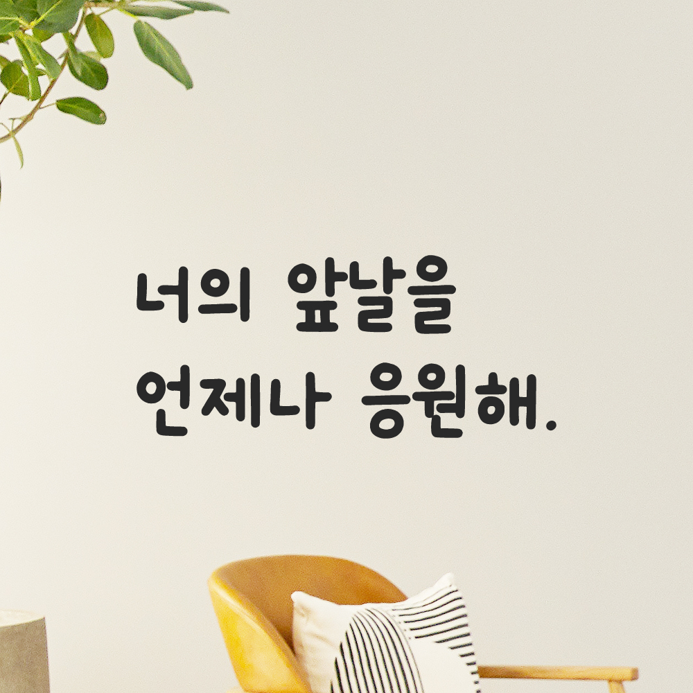 귀여운 손글씨 레터링 스티커 너의 앞날을 언제나 응원해 LMM-089S 검정 이미지 7