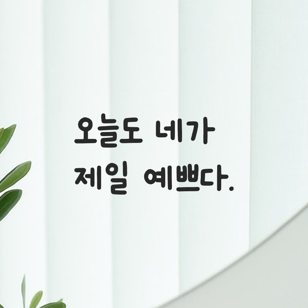 인테리어 귀여운 손글씨 레터링 스티커 오늘도 네가 제일 예쁘다 LMM-088S 검정 - 상품 이미지