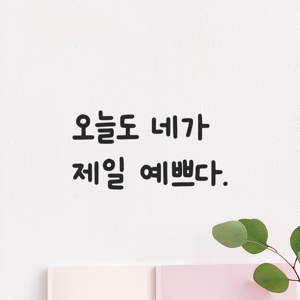 귀여운 손글씨 레터링 스티커 오늘도 네가 제일 예쁘다 LMM-088S 검정 이미지 7