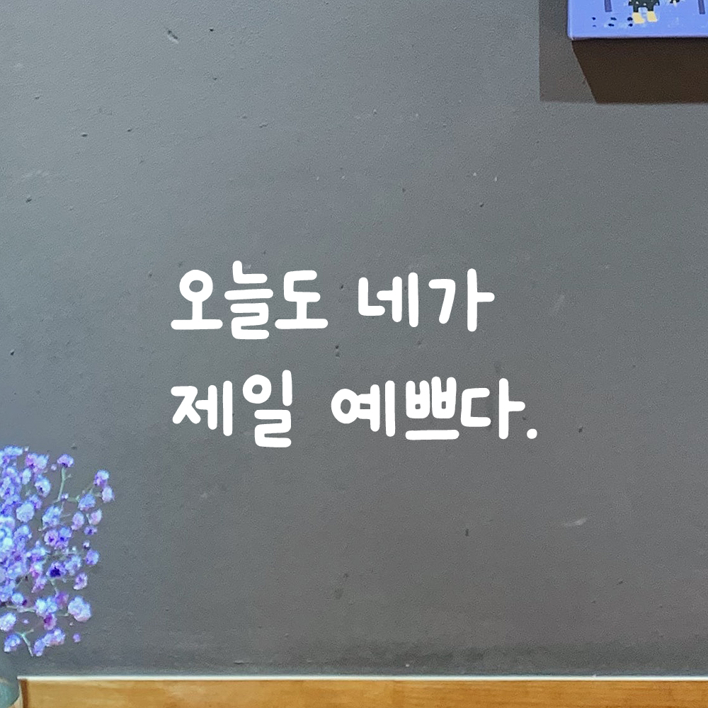 인테리어 귀여운 손글씨 레터링 스티커 오늘도 네가 제일 예쁘다 LMM-088S 검정 - 상세 이미지 2