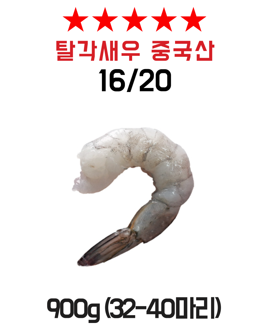 중국산 탈각새우 16/20 칵테일새우 1kg (실중량 900g) 생 새우살 냉동 특대 깐새우 흰다리새우살