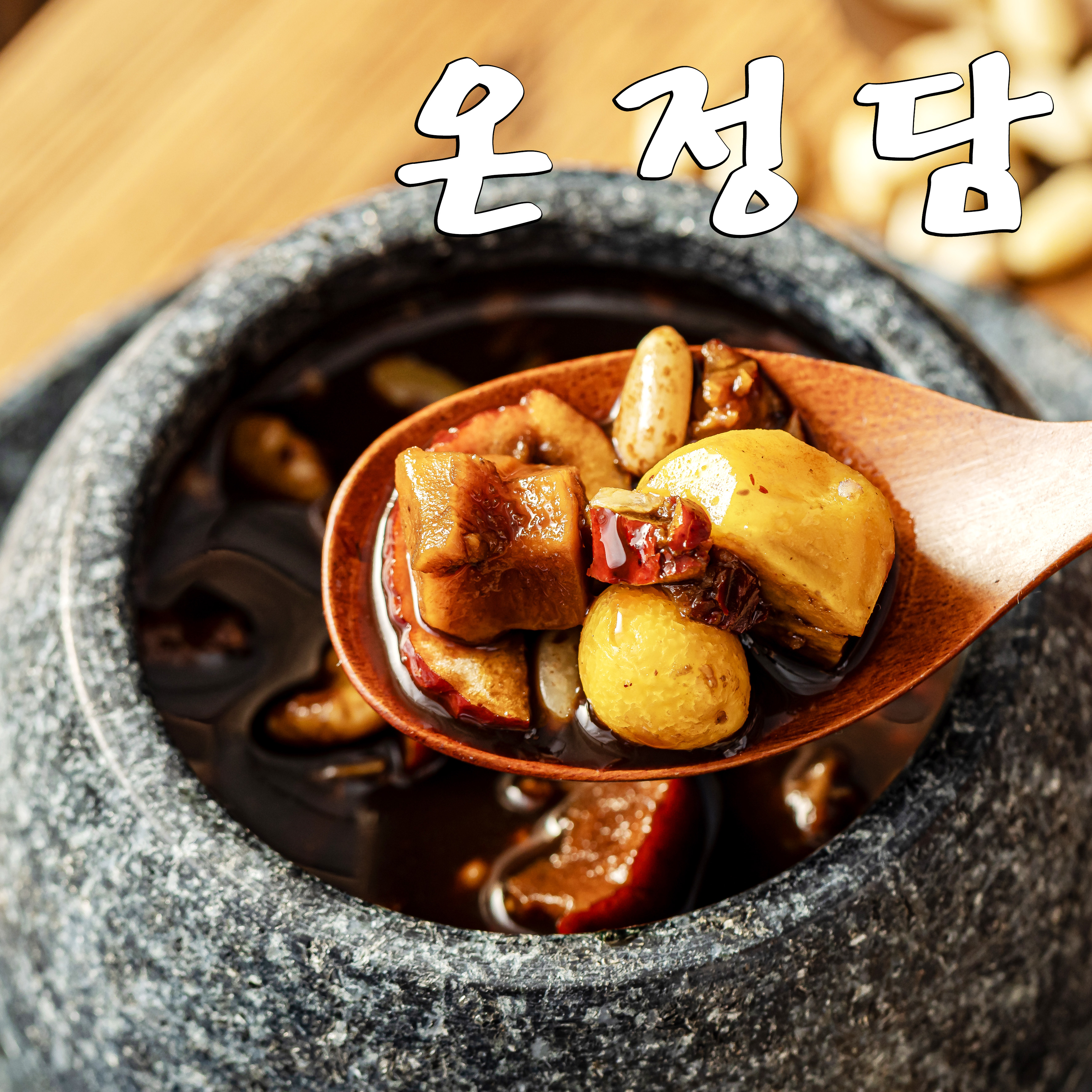 온정담 정읍 쌍화차 진액+밤고명 (진한맛) 무설탕 수제 견과류 - 상품 이미지