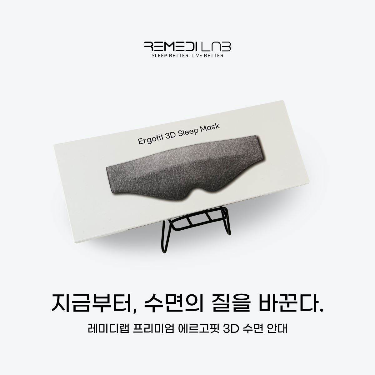 레미디랩 수면안대 3D 암막 숙면 안대 꿀잠 아이마스크 눈가리개 프리미엄 에르고핏 - 상세 이미지 2