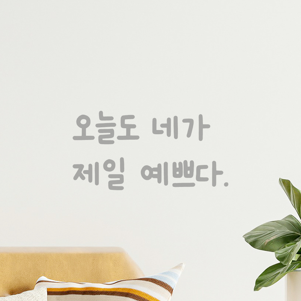 귀여운 손글씨 레터링 스티커 오늘도 네가 제일 예쁘다 LMM-088S 검정 - 상세 이미지 3