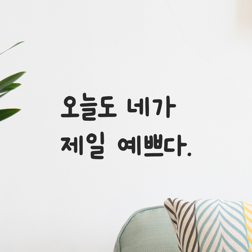 인테리어 귀여운 손글씨 레터링 스티커 오늘도 네가 제일 예쁘다 LMM-088S 검정 - 상세 이미지 5