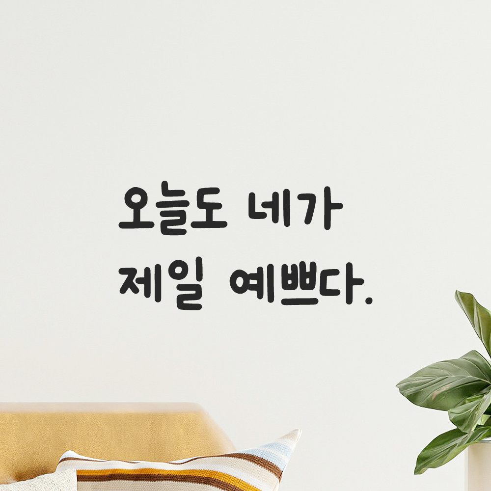 귀여운 손글씨 레터링 스티커 오늘도 네가 제일 예쁘다 LMM-088S 검정 - 상품 이미지