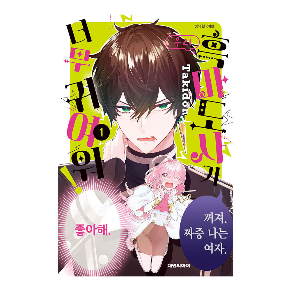 (대원씨아이) 우리 흑마도사가 너무 귀여워 1-5권(1,2,3,4,5) 제품 이미지