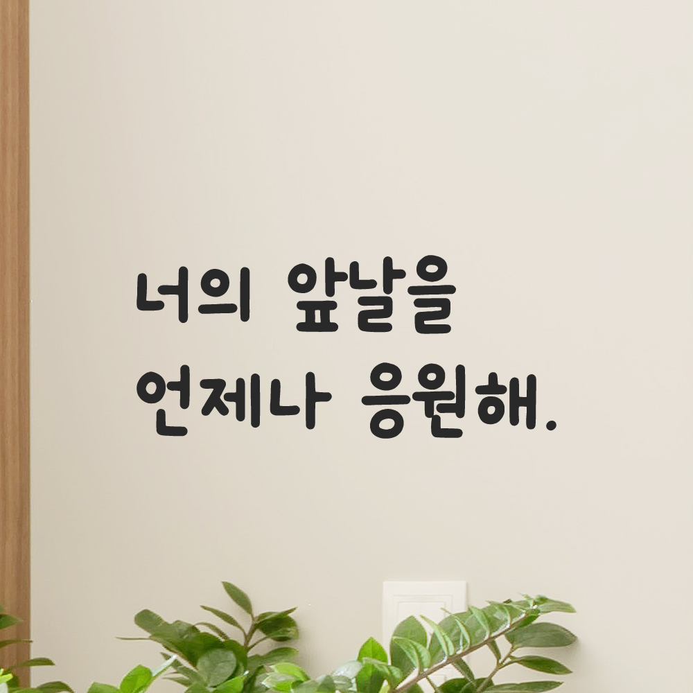 귀여운 손글씨 레터링 스티커 너의 앞날을 언제나 응원해 LMM-089S 검정 - 상품 이미지
