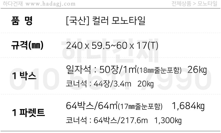 컬러 모노타일 국내생산 240x60x17T 화이트, 레드, 그레이 / 하다건재