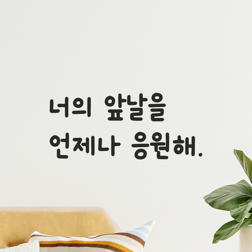 귀여운 손글씨 레터링 스티커 너의 앞날을 언제나 응원해 LMM-089S 검정 - 상세 이미지 5