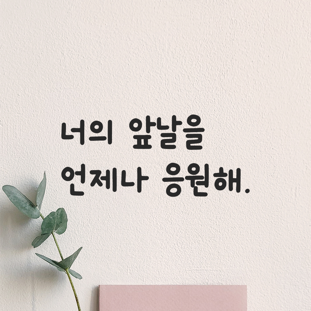 귀여운 손글씨 레터링 스티커 너의 앞날을 언제나 응원해 LMM-089S 검정 이미지 6