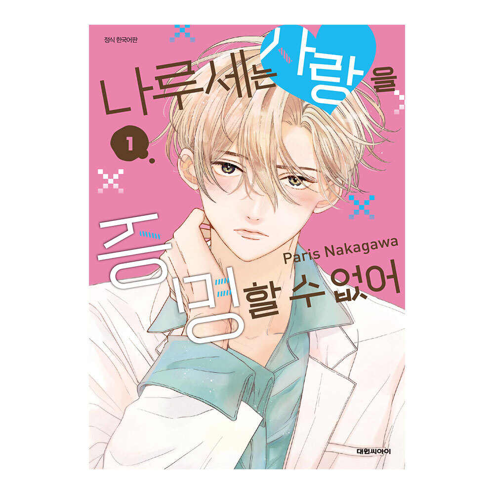 (대원씨아이) 나루세는 사랑을 증명할 수 없어 1-2권(1,2) 제품 이미지