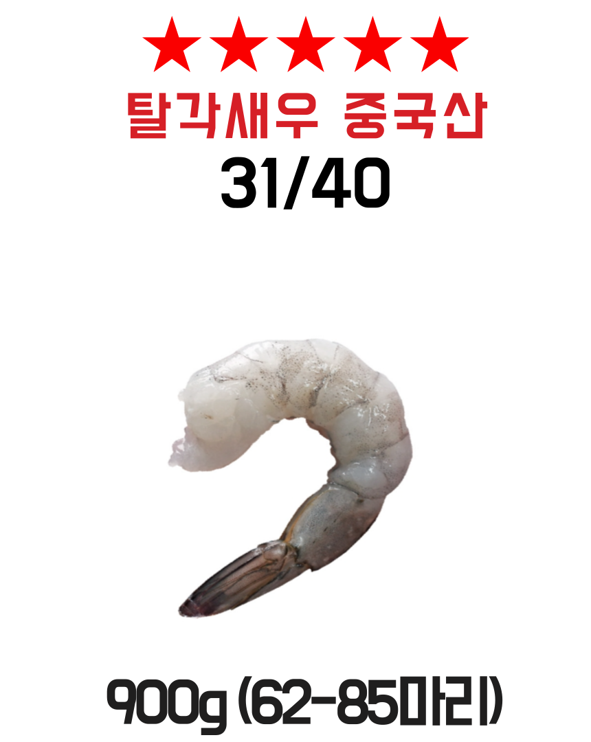 중국산 탈각새우 1KG(900G) 31/40 62~80미 사이즈 중 가성비새우 칵테일새우