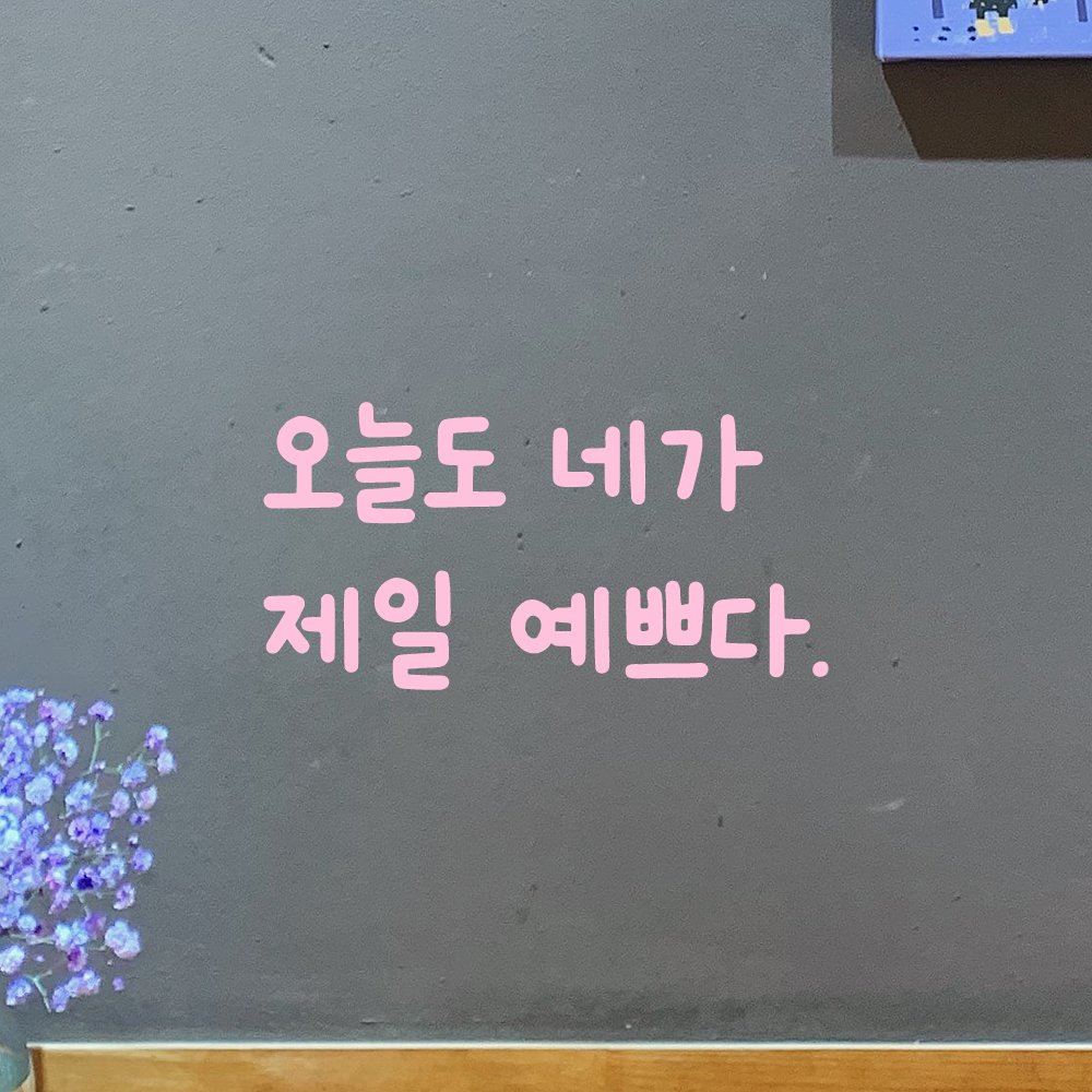 인테리어 귀여운 손글씨 레터링 스티커 오늘도 네가 제일 예쁘다 LMM-088S 검정 - 상세 이미지 4