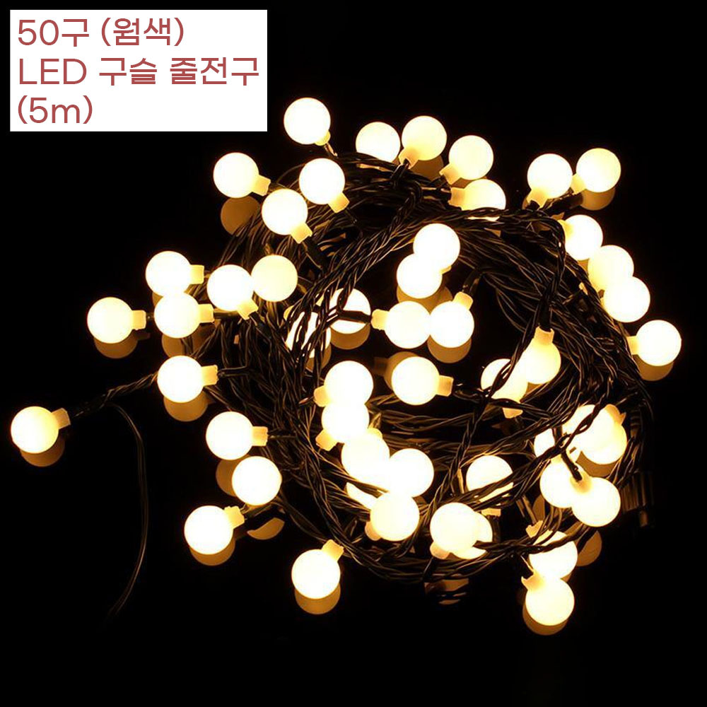 캠핑장 오토캠핑 감성 웜색 50구 LED 구슬전구 5m 카페조명 정원 가랜드 : 판다고골드