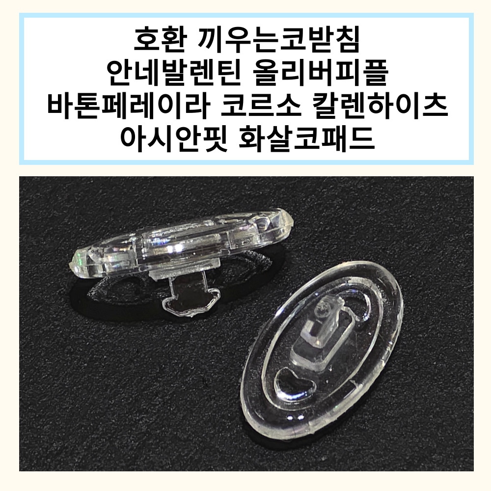 호환 안네발렌틴 포에버 끼우는 코받침 안경 선글라스 화살 코패드 교체 아시안핏 바톤페레이라 코르소 칼렌하이츠 올리버피플 수리 미끄럼 흘러내림 방지 2-15 - 상세 이미지 2