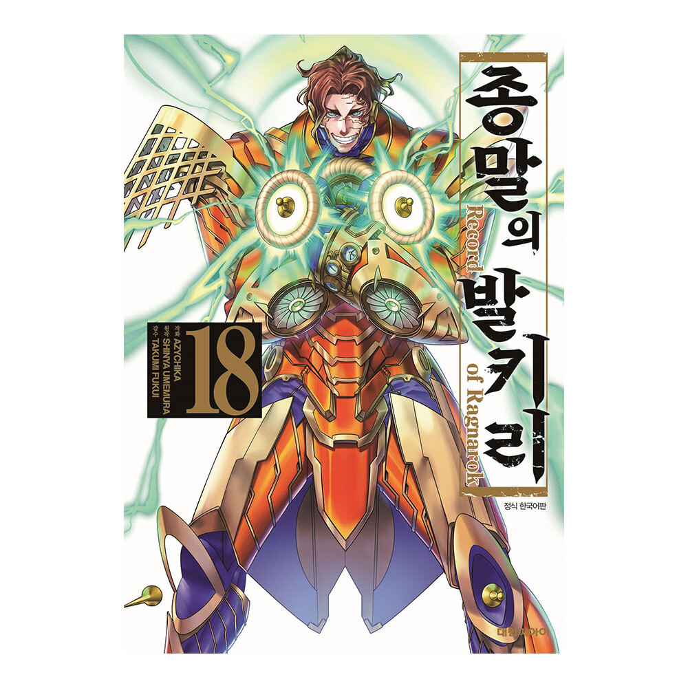 [대원씨아이] 종말의 발키리 18권 제품 이미지